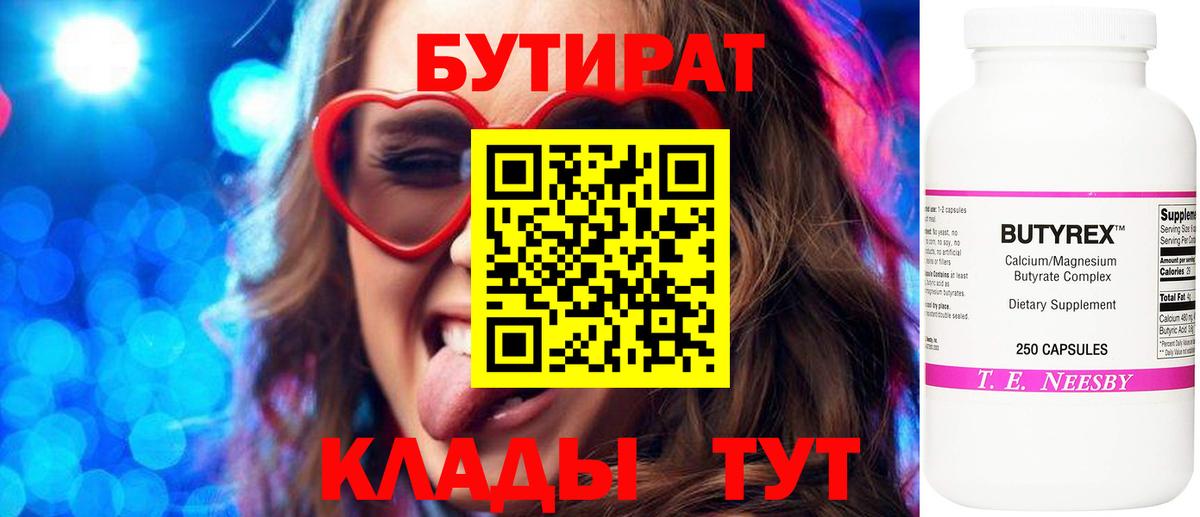 Бутират Butirat Новочеркасск
